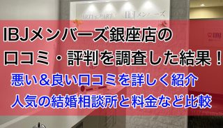 IBJメンバーズ銀座店の口コミ・評判【結婚相談所を比較】
