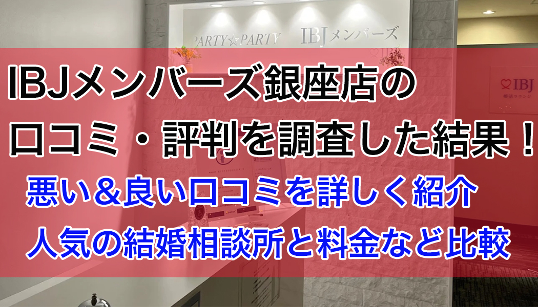 IBJメンバーズ銀座店の口コミ・評判