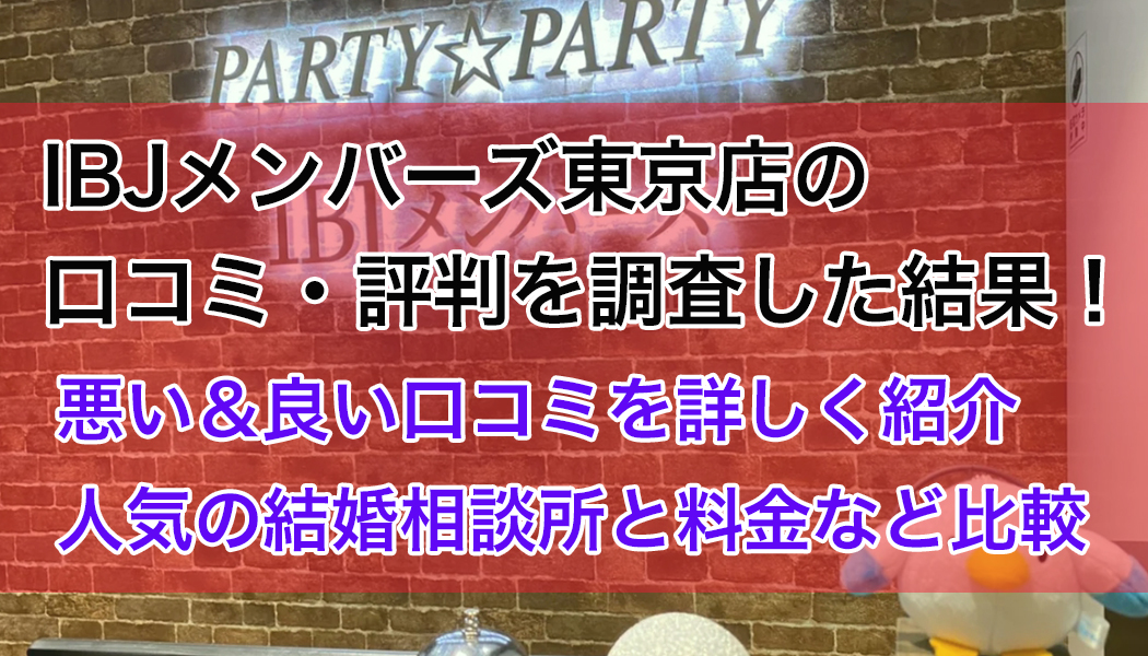 IBJメンバーズ東京店の口コミ・評判