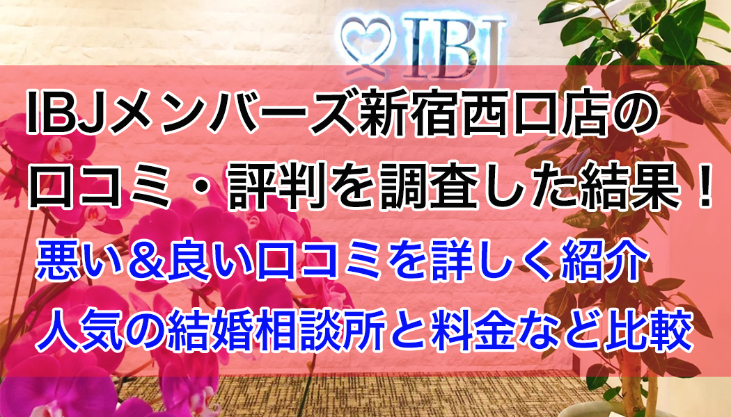 IBJメンバーズ新宿西口店の口コミ・評判