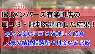 IBJメンバーズ有楽町店の評判は？悪い＆良い口コミを詳しく紹介