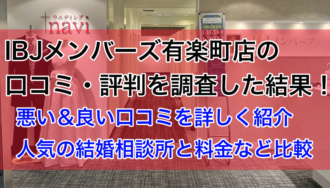 IBJメンバーズ有楽町店の口コミ・評判