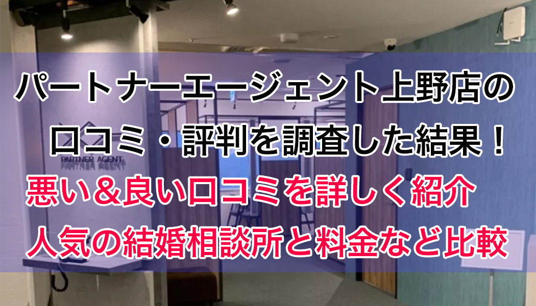 パートナーエージェント上野店の口コミ・評判