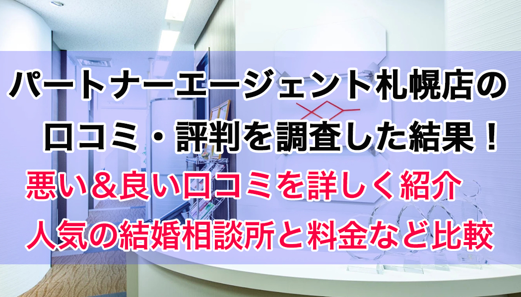 パートナーエージェント札幌店の口コミ・評判