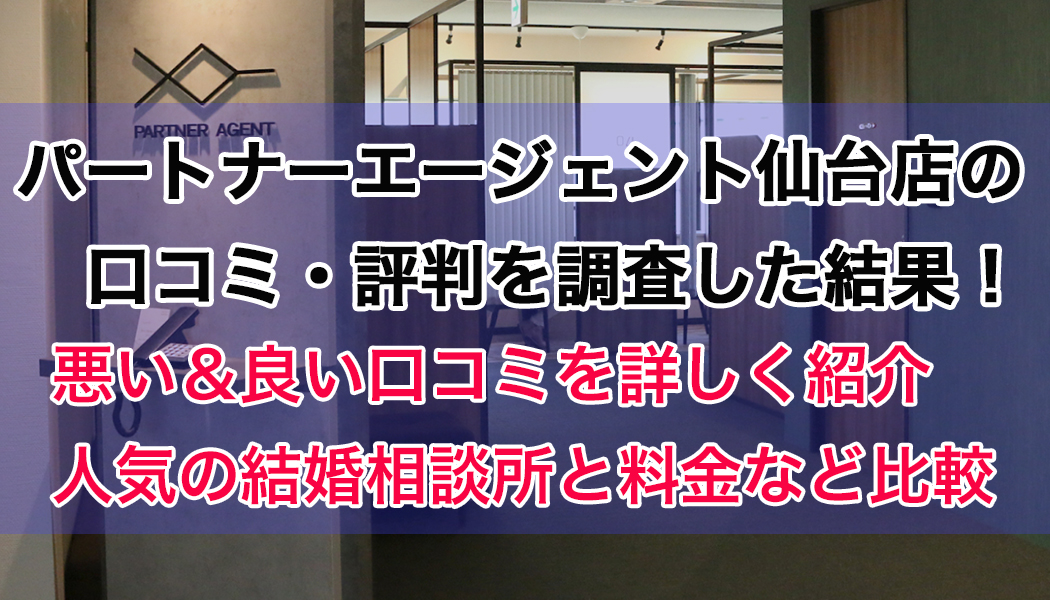 パートナーエージェント仙台店の口コミ・評判