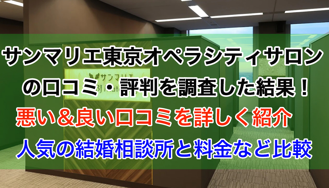 サンマリエ東京オペラシティサロンの口コミ・評判